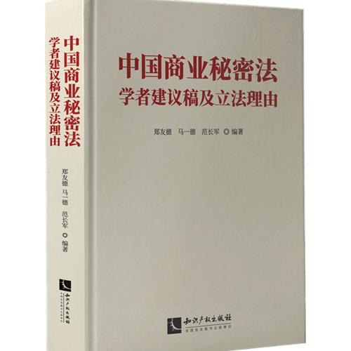 中国商业秘密法学者建议稿及立法理由