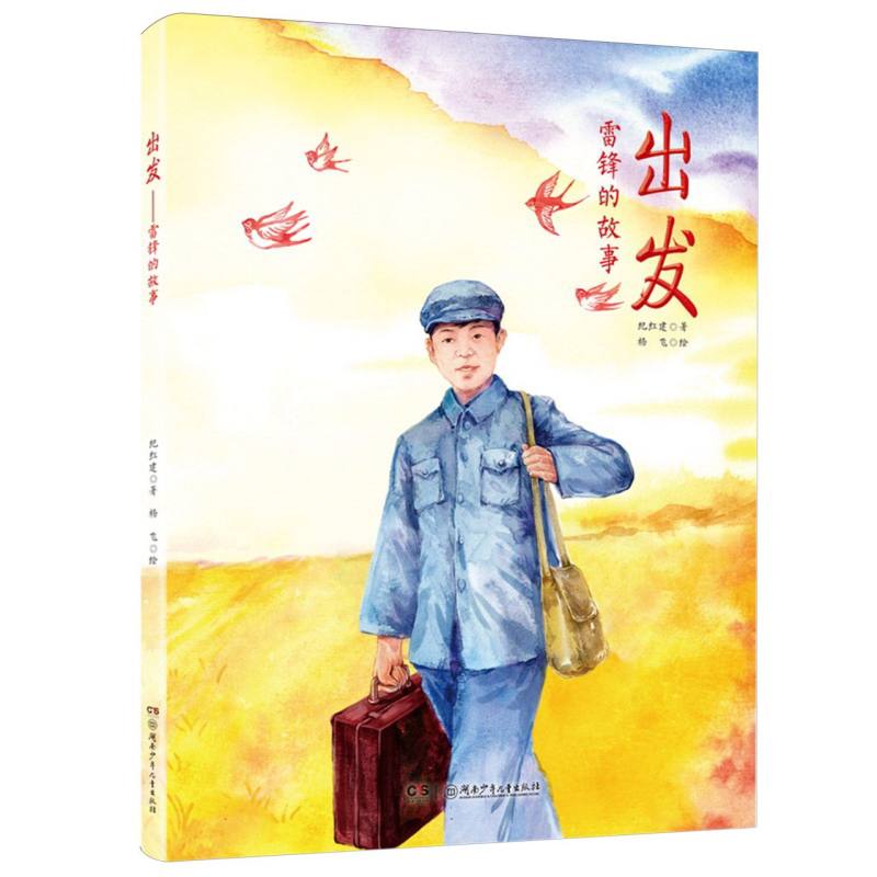 出发:雷锋的故事