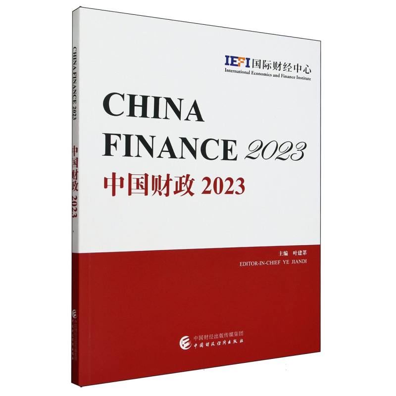中国财政2023(英文版)