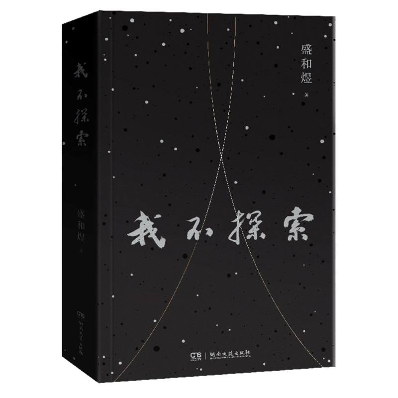 我不探索