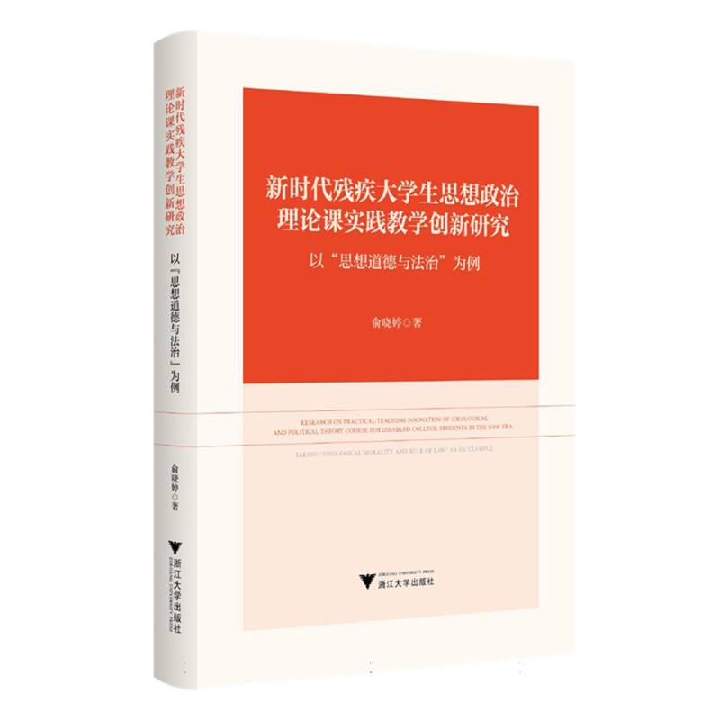 新时代残疾大学生思想政治理论课实践教学创新研究——以“思想道德与法治”为例