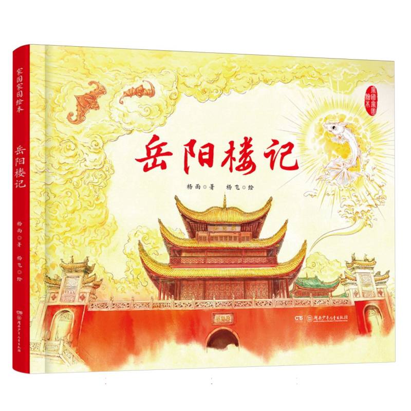 岳阳楼记/家国家园绘本