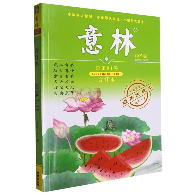 意林(夏季卷2024年7期-12期总第81卷合订本经典收藏本)