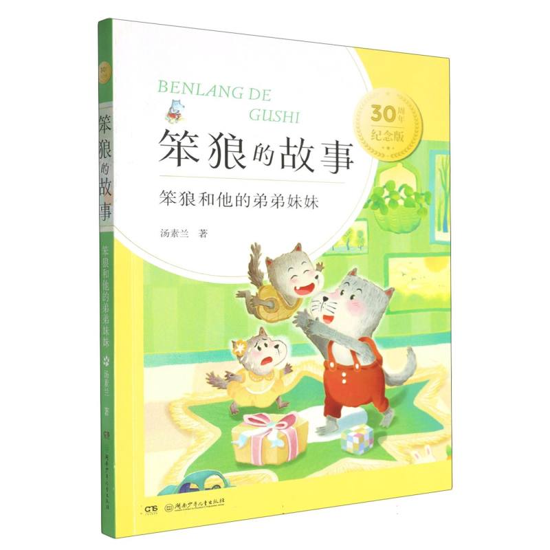 笨狼和他的弟弟妹妹