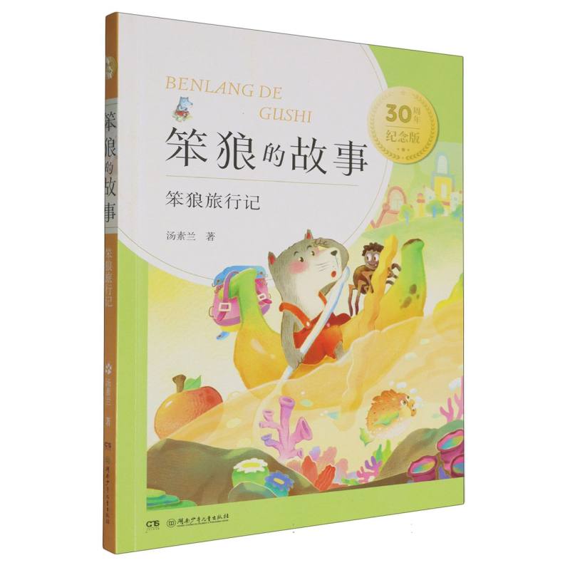 笨狼旅行记
