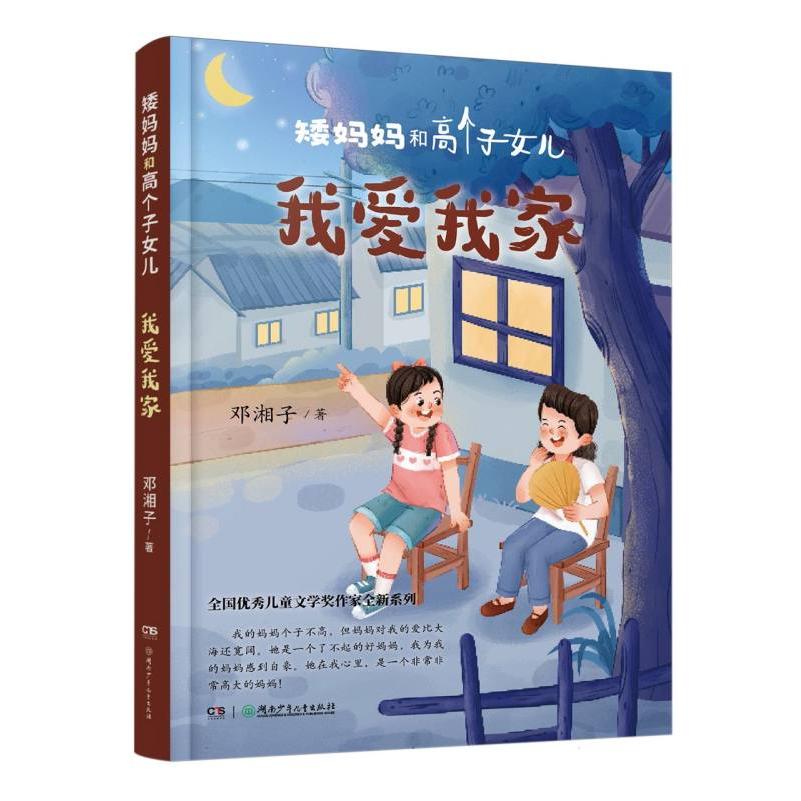 矮妈妈和高个子女儿系列-我爱我家