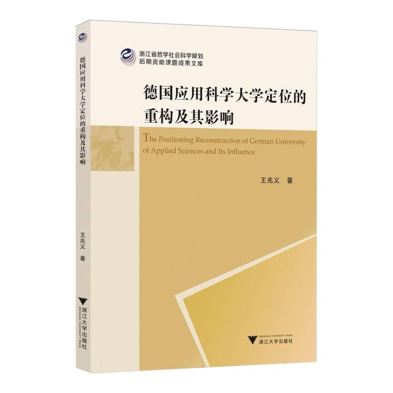 德国应用科学大学定位的重构及其影响