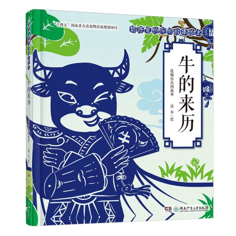 剪纸里的民间故事绘本-牛的来历