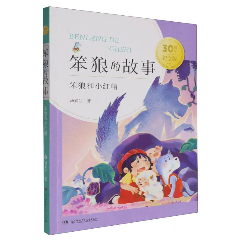 笨狼和小红帽