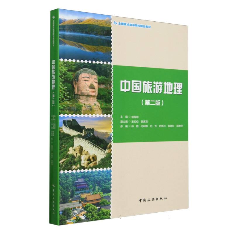 全国重点旅游院校精品教材--中国旅游地理(第二版)