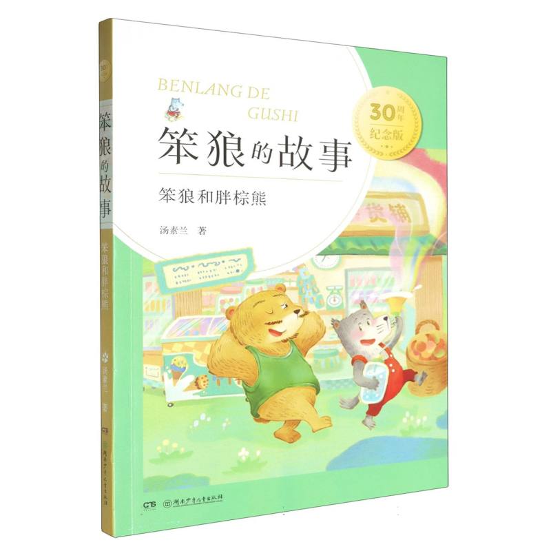 笨狼和胖棕熊