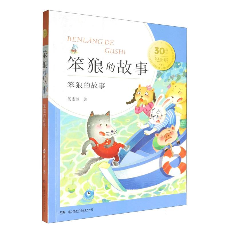 笨狼的故事