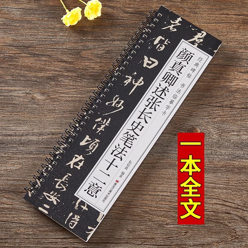 经典碑帖 书法临摹字卡 唐颜真卿述张长史笔法十二意