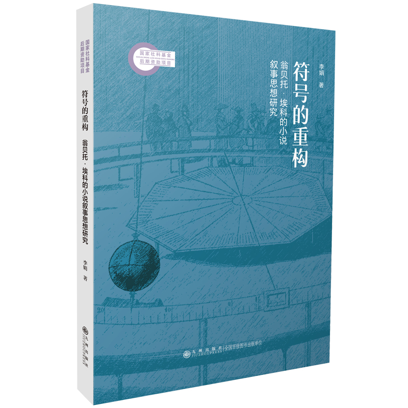符号的重构：翁贝托·埃科的小说叙事思想研究