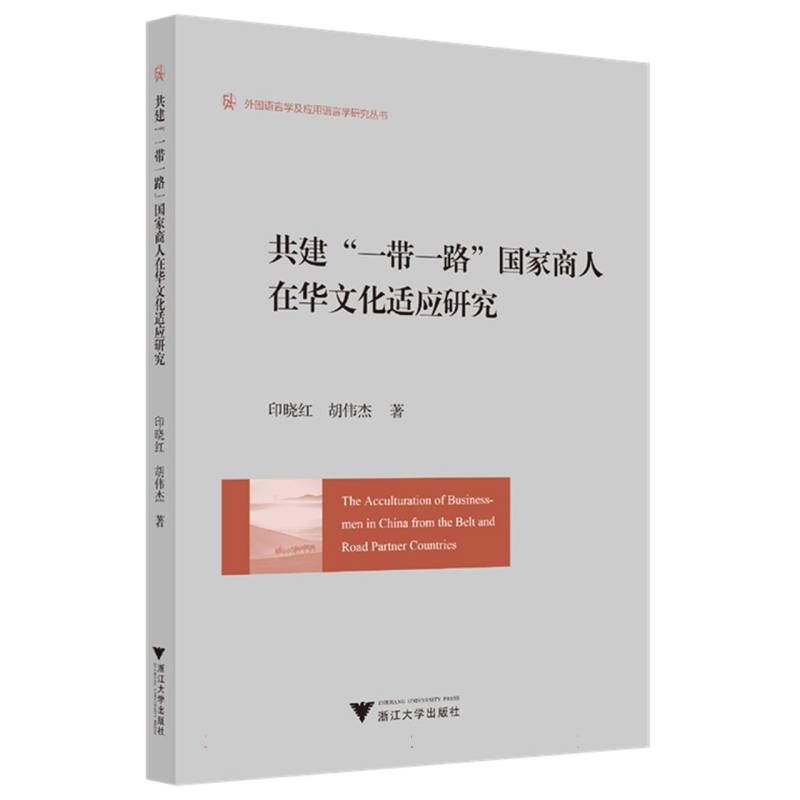 共建“一带一路”国家商人在华文化适应研究