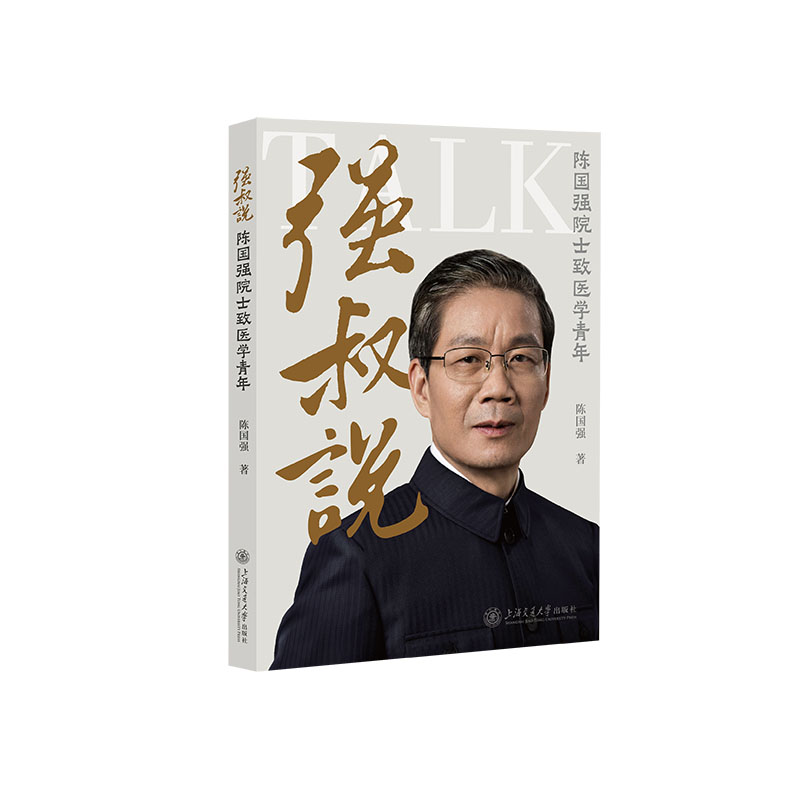 强叔说:陈国强院士致医学青年