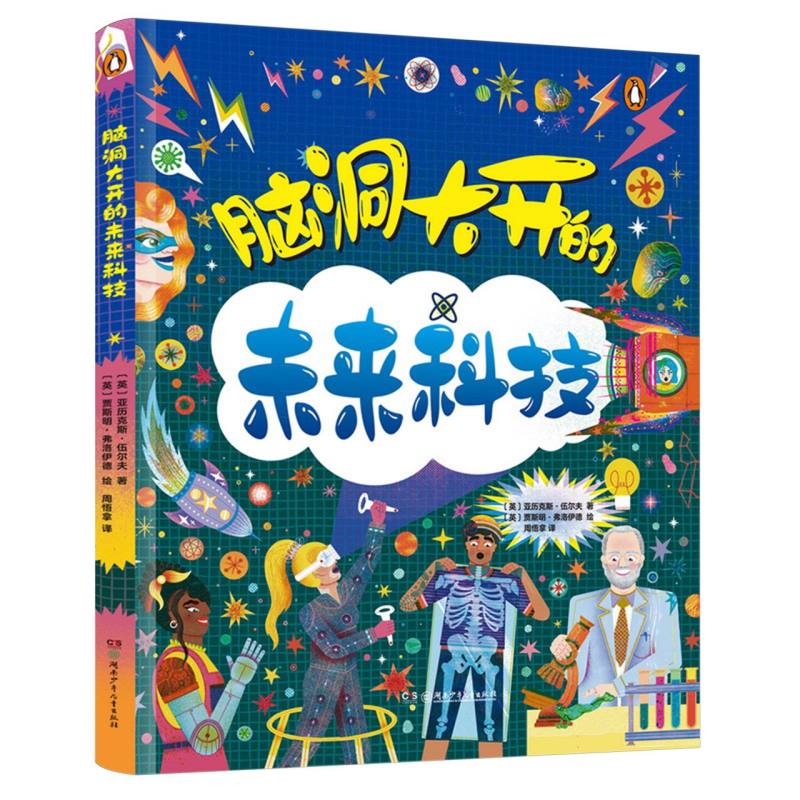 脑洞大开的未来科技