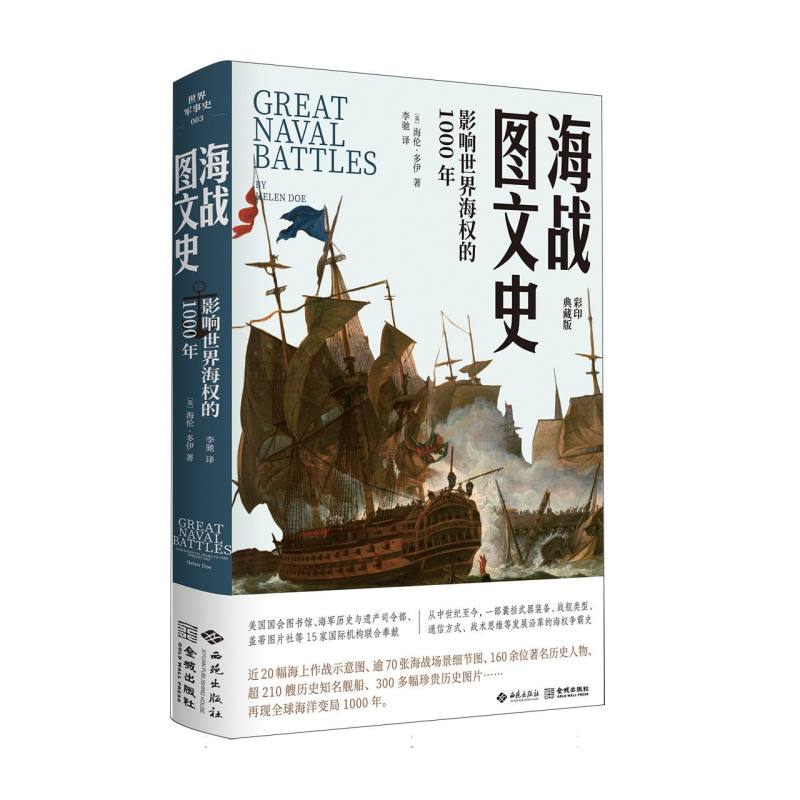 海战图文史：影响世界海权的1000年