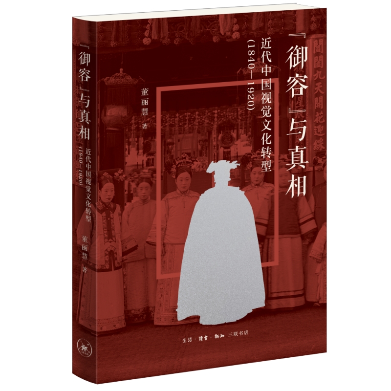 “御容”与真相：近代中国视觉文化转型(1840—1920)