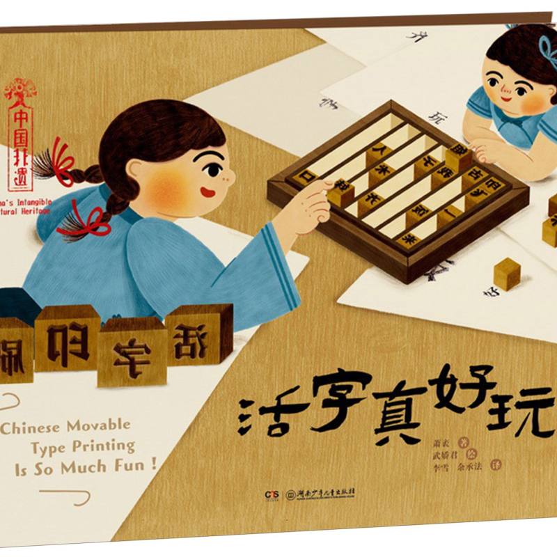 中国非遗-活字真好玩!(中英双语)
