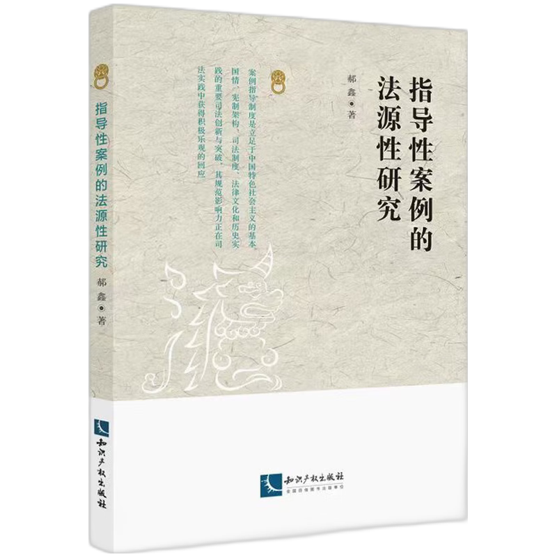 指导性案例的法源性研究