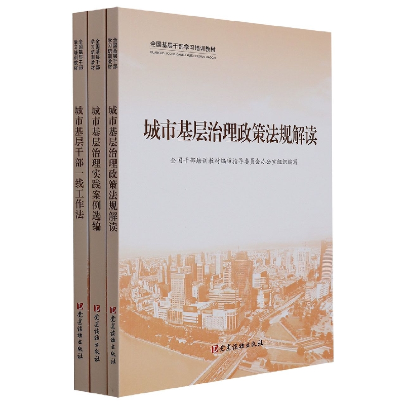 城市基层干部一线工作法(全国基层干部学习培训教材)
