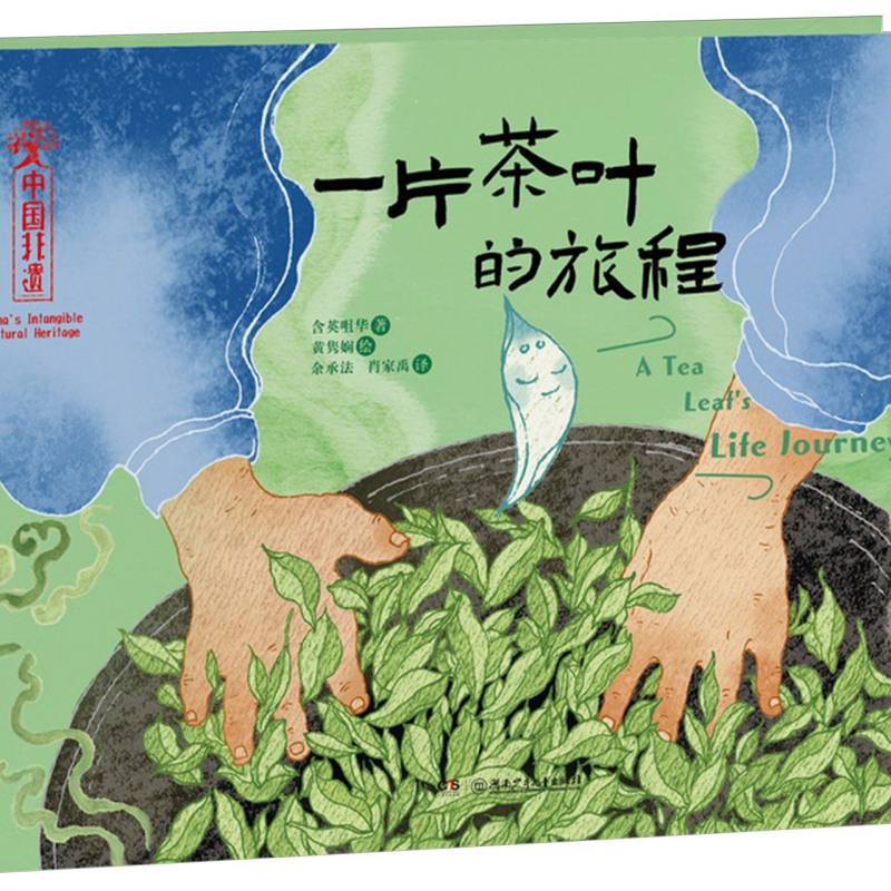 中国非遗-一片茶叶的旅程(中英双语)
