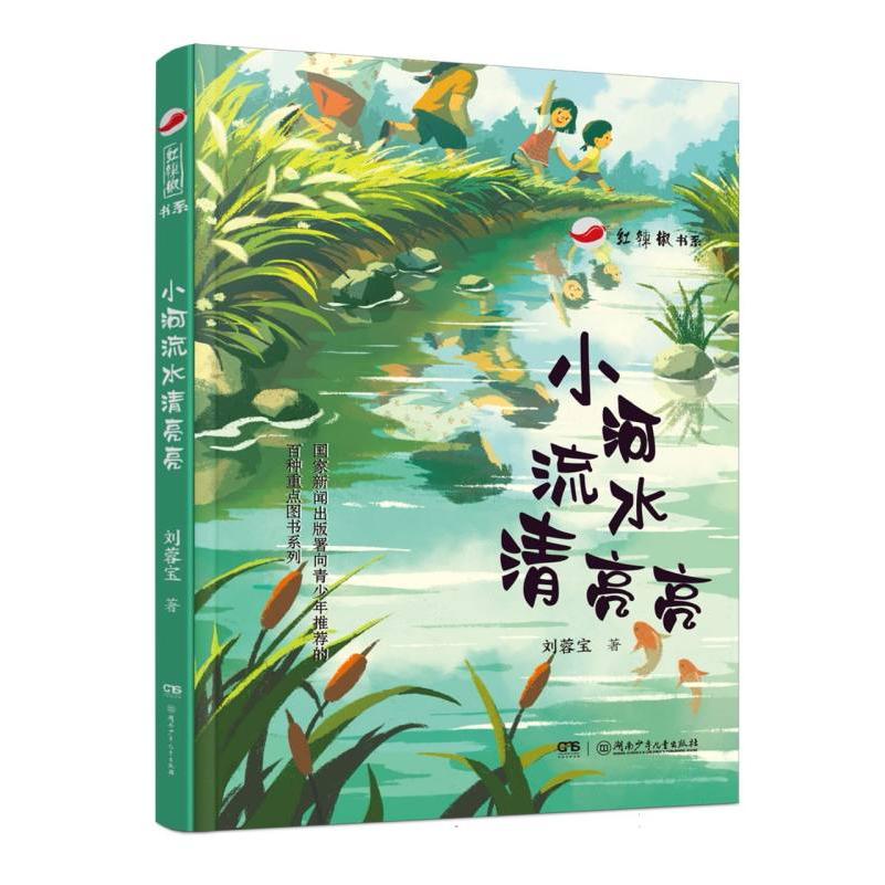 小河流水清亮亮-红辣椒书系