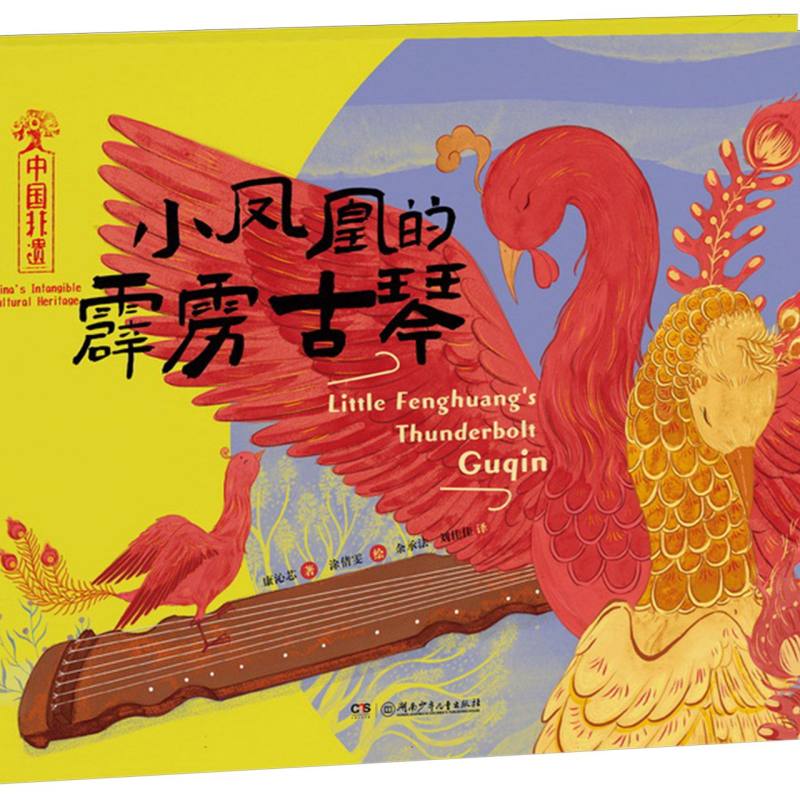 中国非遗-小凤凰的霹雳古琴(中英双语)