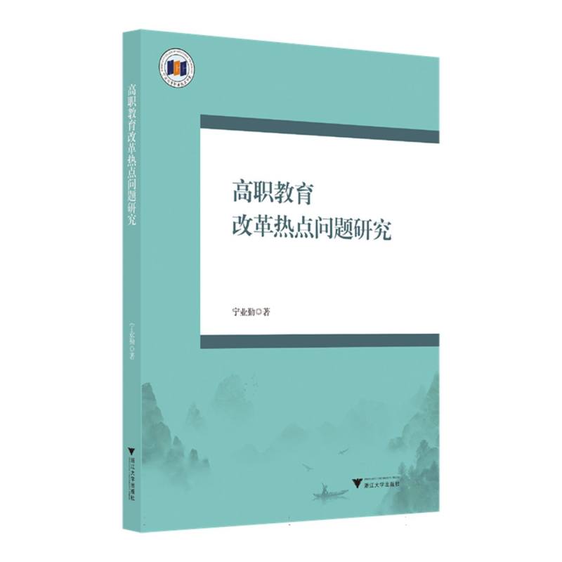 高职教育改革热点问题研究