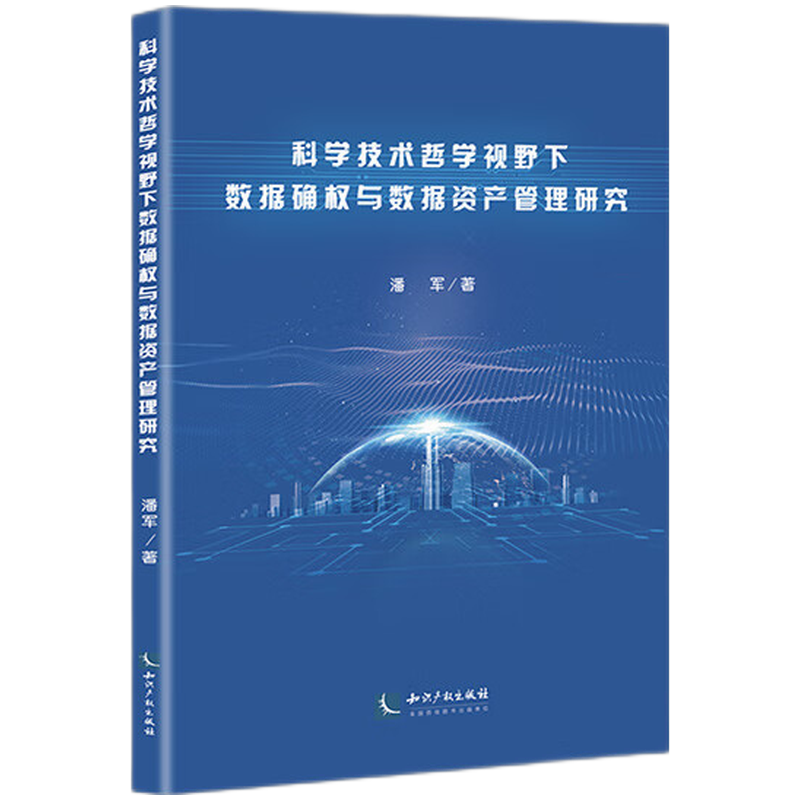 科学技术哲学视野下数据确权与数据资产管理研究