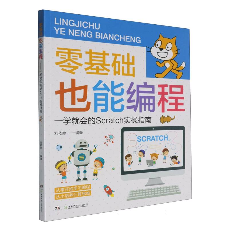 零基础也能编程:一学就会的Scratch实操指南