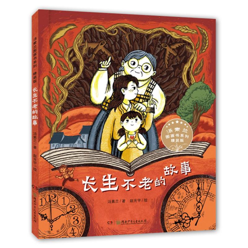 汤素兰图画书系列:长生不老的故事