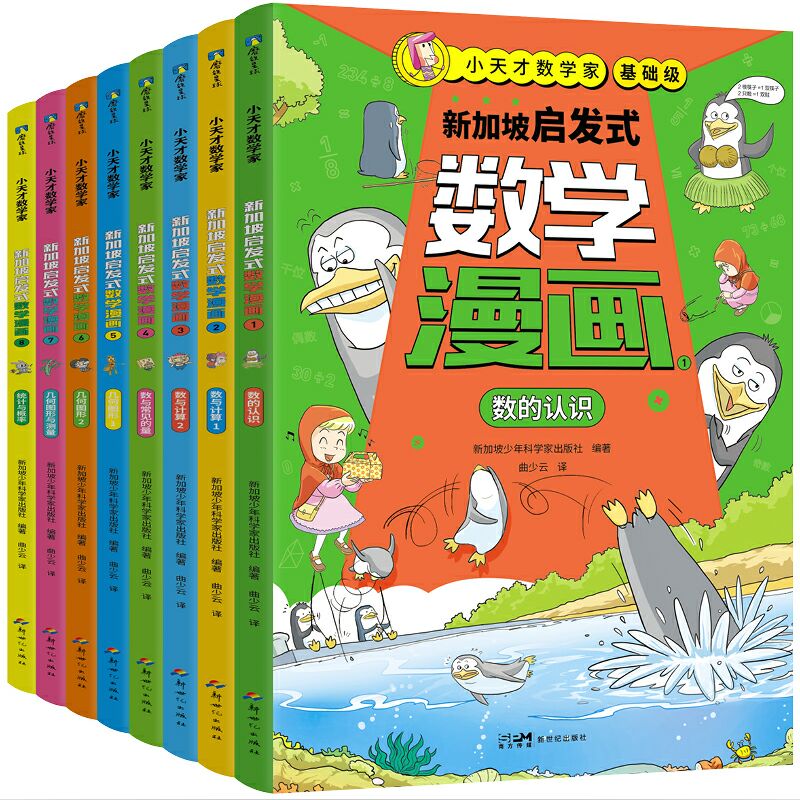 新加坡启发式数学漫画(小天才数学家基础级共8册)