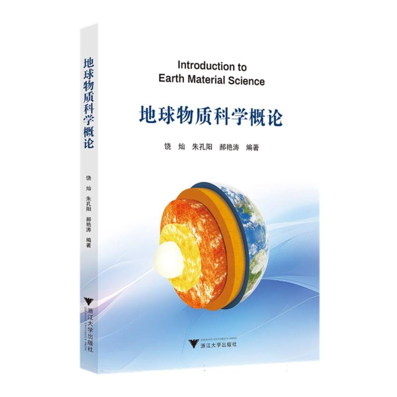 地球物质科学概论
