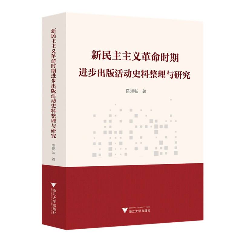 新民主主义革命时期进步出版活动史料整理与研究