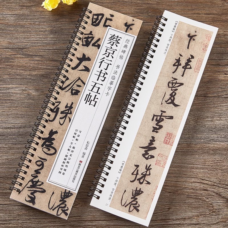 经典碑帖 书法临摹字卡 蔡京行书五帖
