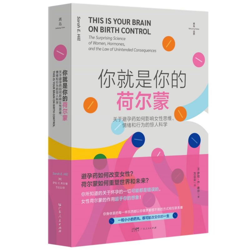 你就是你的荷尔蒙：关于避孕药如何 影响女性思维、情绪和行为的惊人科学