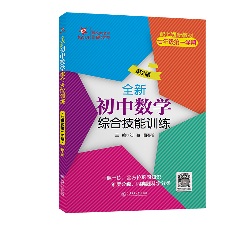 全新初中数学综合技能训练（七年级第一学期）（第2版）