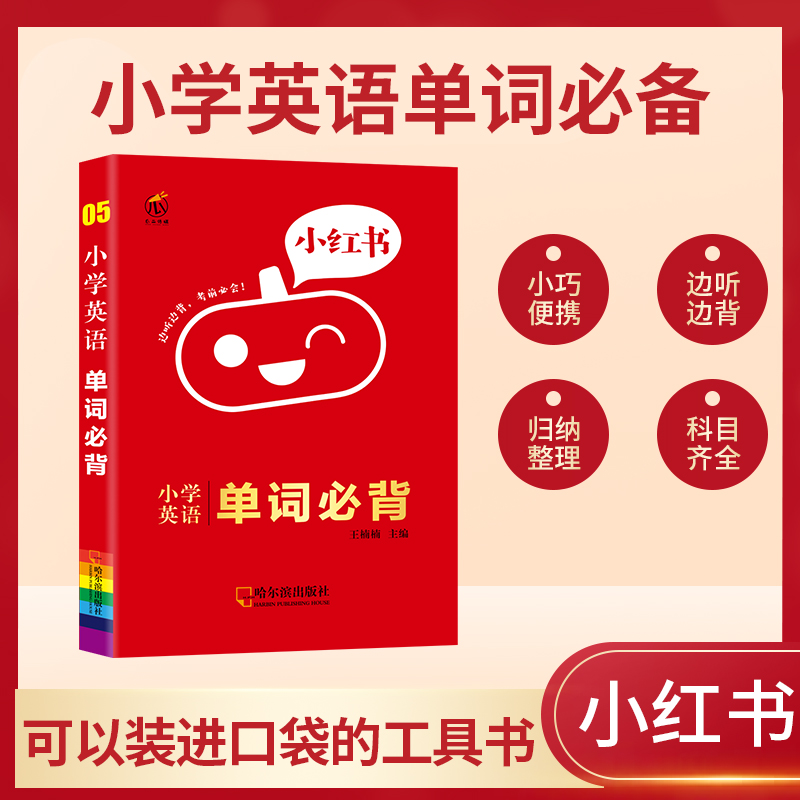 小学英语单词必背/小红书
