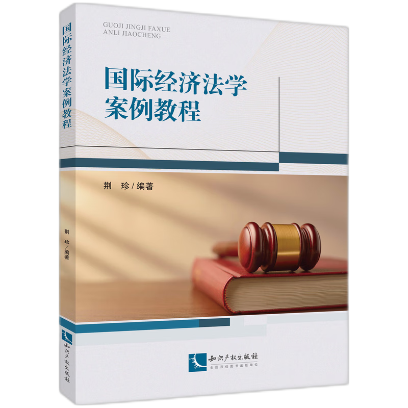 国际经济法学案例教程