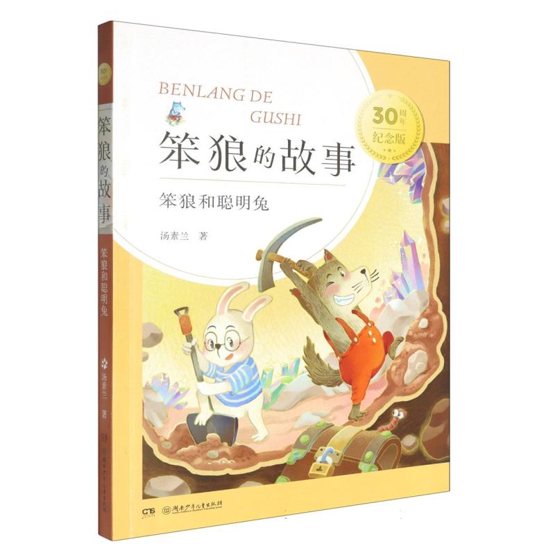 笨狼和聪明兔