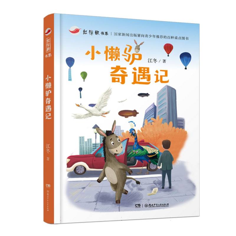 小懒驴奇遇记/红辣椒书系