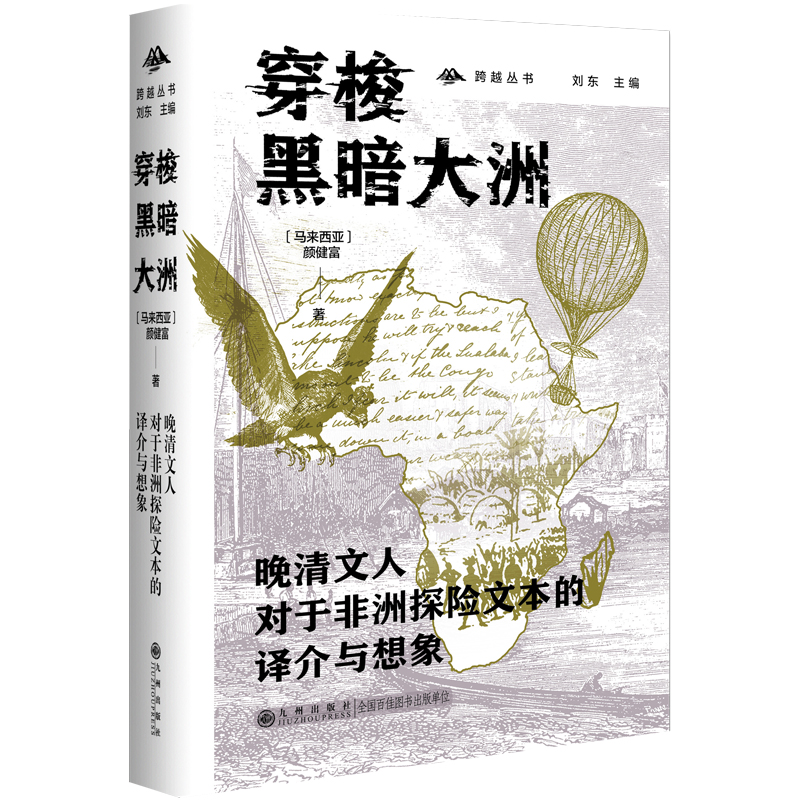 穿梭黑暗大洲:晚清文人对于非洲探险文本的译介与想象
