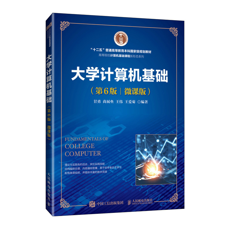 大学计算机基础（第6版）（微课版）