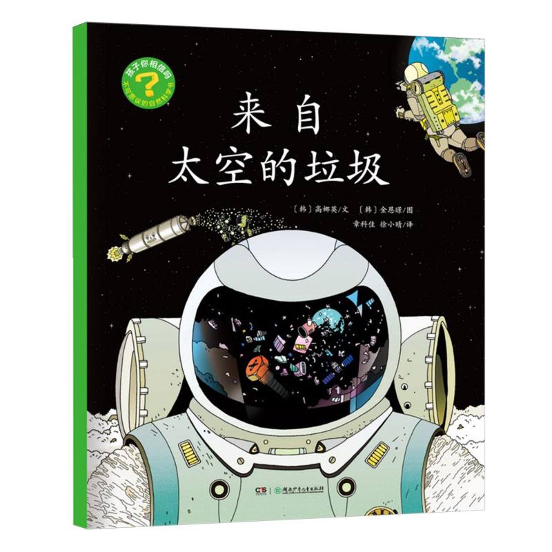 孩子你相信吗?:不可思议的自然科学书-来自太空的垃圾