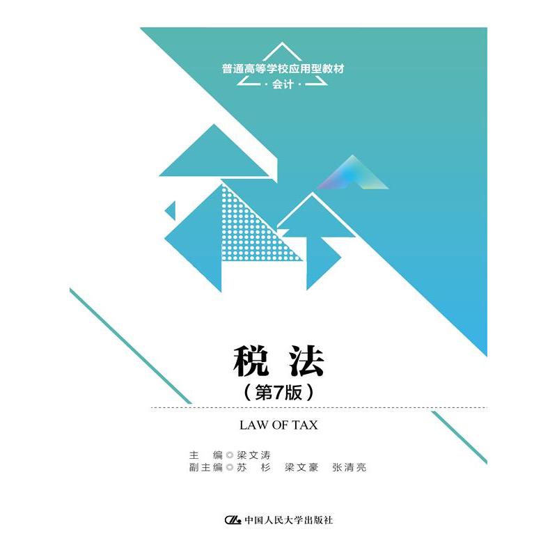 税法（第7版）（普通高等学校应用型教材·会计）