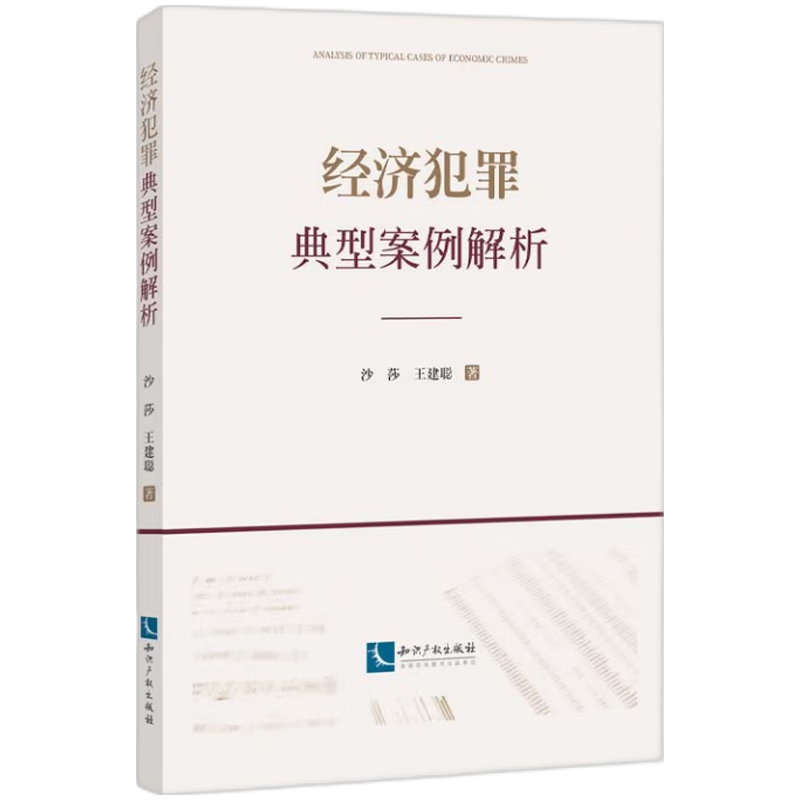 经济犯罪典型案例解析