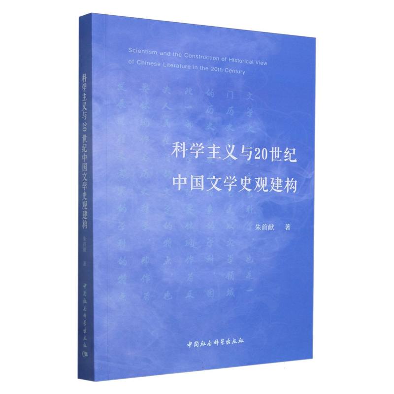 科学主义与20世纪中国文学史观建构