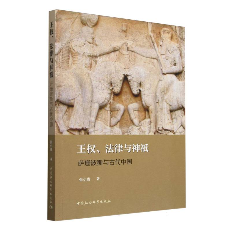 王权法律与神祇(萨珊波斯与古代中国)